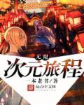 无限次元破解版