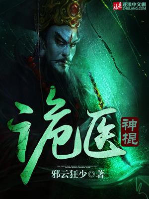 诡医毒女