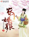 农门娇娘来种由