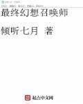 最终幻想召唤兽图鉴