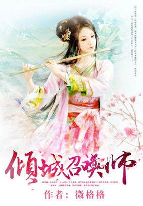 倾城召唤系统
