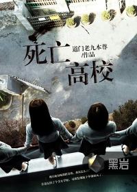 死亡高校女主