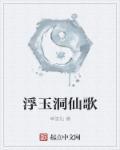 浮玉魔仙