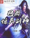 网游之逆天剑神