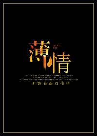 薄情的英文