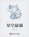 星空巨头