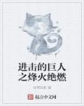 进击的巨人完整版