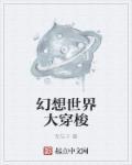 幻想世界大穿越说的什么