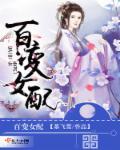 百变女郎完整版