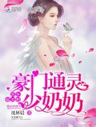 豪门宠婚通灵少夫人免费阅读