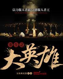 重生之大英雄正版