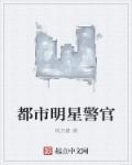 警察明星排行榜