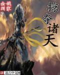 掠夺诸天万界的