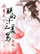 女尊天下朕的13美男