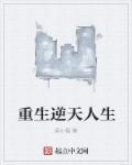 重生逆天成仙