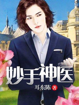 妙手狂医6