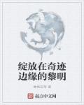 绽放在奇迹边缘的黎明在线观看
