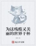 这个世界残酷又美丽