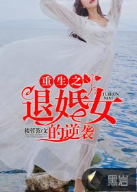 重生之退婚女的逆袭书评