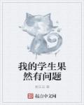 品质有问题的学生