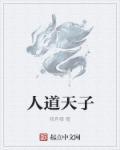 人道迩
