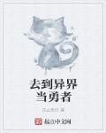 我在异世当勇者