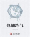 练气修真网