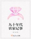 九十年代的农村生活视频