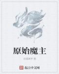 元始魔力
