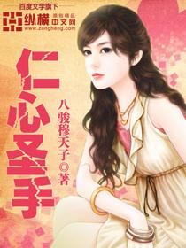 仁心圣手全部演员名单