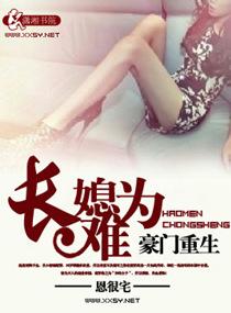重生豪门之长媳难为资源