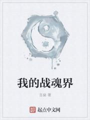 我的战魂强无敌