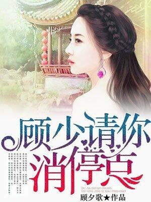 顾少请走开