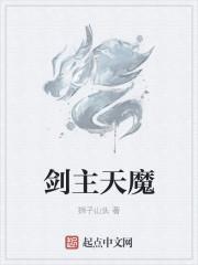 剑魔是天神吗?