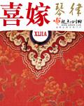 喜嫁风p图素材