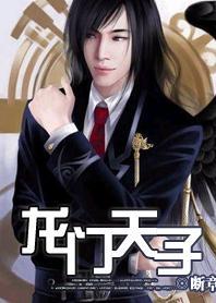 龙门天子简介