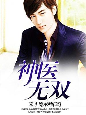 无双小神医