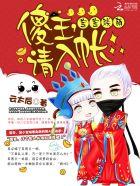 傻王别心急免费全文阅读