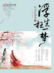 浮生一梦叫什么