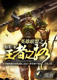 英雄联盟之路人王者