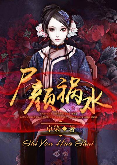 祸颜女主