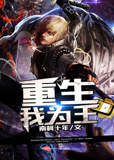 重生为王介绍
