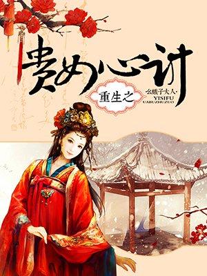 重生之贵女难求免费全文阅读