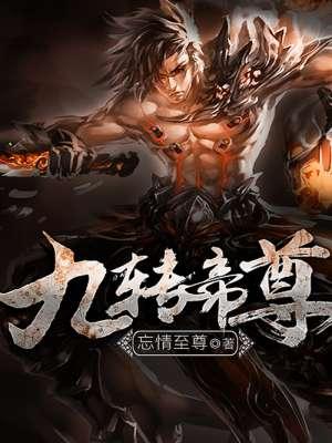 九转帝尊短剧免费完整版观看