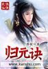 归元诀的功效