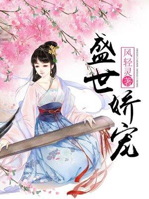 盛世娇宠小郡主3岁