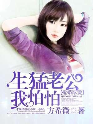腹黑老公要闪婚在线阅读