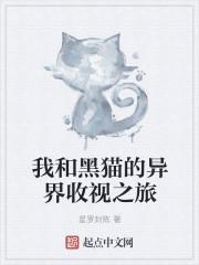 我和黑猫警长过一天四年级作文400字