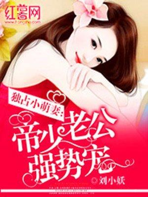 帝少老公太狂热免费