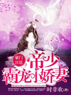 帝少宠妻超霸道